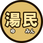 ウェブアプリ湯民（ゆみん）