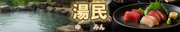 湯民ロゴ