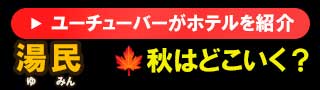 湯民（ゆみん） - 温泉・食・地方・旅好きが集まる動画情報サイト