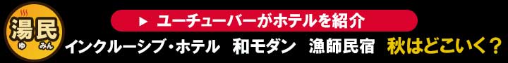 湯民（ゆみん） - 温泉・食・地方・旅好きが集まる動画情報サイト